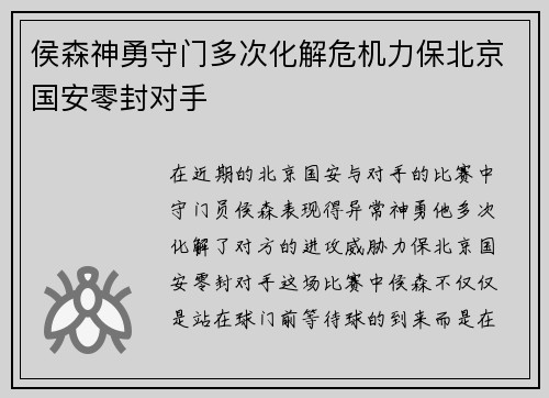 侯森神勇守门多次化解危机力保北京国安零封对手