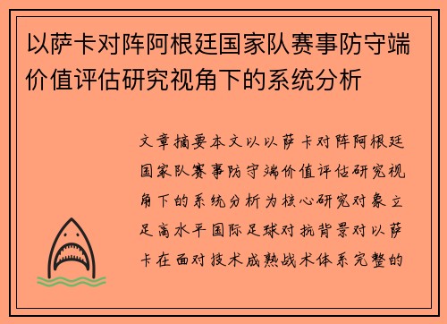 以萨卡对阵阿根廷国家队赛事防守端价值评估研究视角下的系统分析 以萨卡对阵阿根廷国家队赛事防守端价值评估研究视角下的系统分析