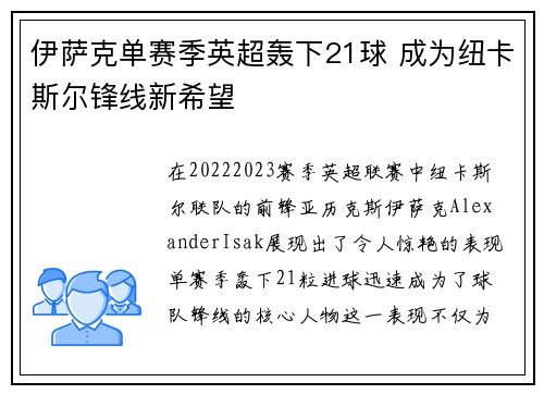 伊萨克单赛季英超轰下21球 成为纽卡斯尔锋线新希望 伊萨克单赛季英超轰下21球 成为纽卡斯尔锋线新希望