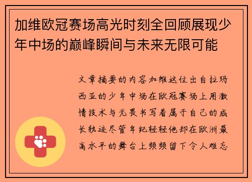 加维欧冠赛场高光时刻全回顾展现少年中场的巅峰瞬间与未来无限可能 加维欧冠赛场高光时刻全回顾展现少年中场的巅峰瞬间与未来无限可能