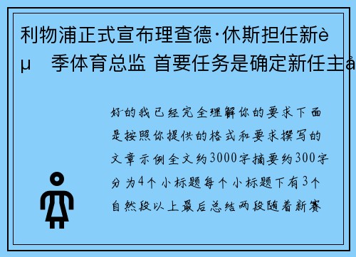 利物浦正式宣布理查德·休斯担任新赛季体育总监 首要任务是确定新任主帅人选 利物浦正式宣布理查德·休斯担任新赛季体育总监 首要任务是确定新任主帅人选