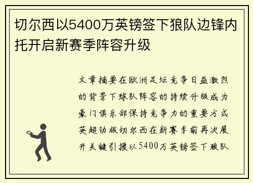 切尔西以5400万英镑签下狼队边锋内托开启新赛季阵容升级 切尔西以5400万英镑签下狼队边锋内托开启新赛季阵容升级
