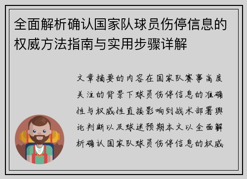 全面解析确认国家队球员伤停信息的权威方法指南与实用步骤详解 全面解析确认国家队球员伤停信息的权威方法指南与实用步骤详解