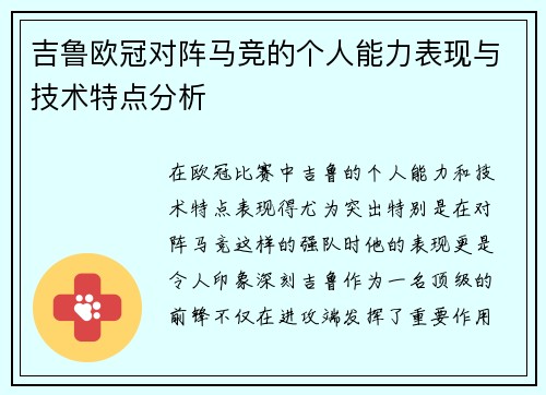 吉鲁欧冠对阵马竞的个人能力表现与技术特点分析