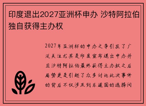 印度退出2027亚洲杯申办 沙特阿拉伯独自获得主办权 印度退出2027亚洲杯申办 沙特阿拉伯独自获得主办权