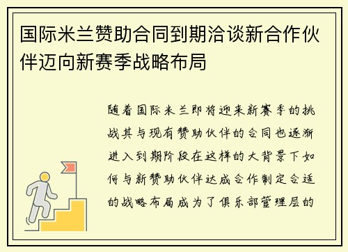 国际米兰赞助合同到期洽谈新合作伙伴迈向新赛季战略布局 国际米兰赞助合同到期洽谈新合作伙伴迈向新赛季战略布局