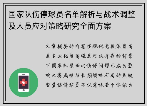 国家队伤停球员名单解析与战术调整及人员应对策略研究全面方案 国家队伤停球员名单解析与战术调整及人员应对策略研究全面方案