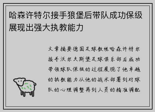 哈森许特尔接手狼堡后带队成功保级展现出强大执教能力