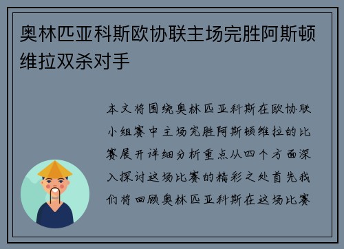 奥林匹亚科斯欧协联主场完胜阿斯顿维拉双杀对手 奥林匹亚科斯欧协联主场完胜阿斯顿维拉双杀对手