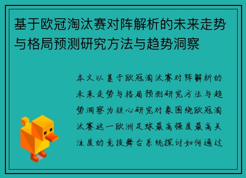 基于欧冠淘汰赛对阵解析的未来走势与格局预测研究方法与趋势洞察 基于欧冠淘汰赛对阵解析的未来走势与格局预测研究方法与趋势洞察