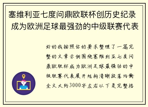 塞维利亚七度问鼎欧联杯创历史纪录 成为欧洲足球最强劲的中级联赛代表 塞维利亚七度问鼎欧联杯创历史纪录 成为欧洲足球最强劲的中级联赛代表