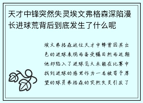 天才中锋突然失灵埃文弗格森深陷漫长进球荒背后到底发生了什么呢