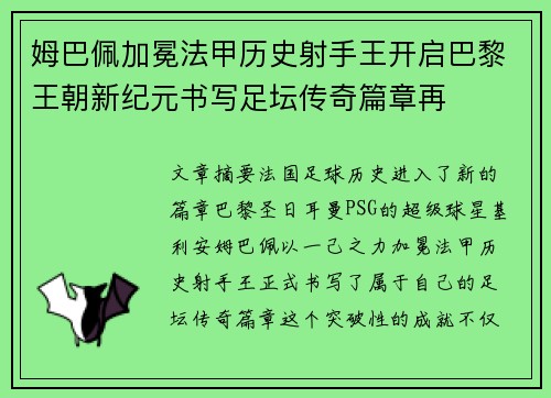 姆巴佩加冕法甲历史射手王开启巴黎王朝新纪元书写足坛传奇篇章再
