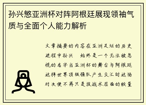 孙兴慜亚洲杯对阵阿根廷展现领袖气质与全面个人能力解析