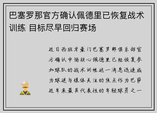 巴塞罗那官方确认佩德里已恢复战术训练 目标尽早回归赛场 巴塞罗那官方确认佩德里已恢复战术训练 目标尽早回归赛场