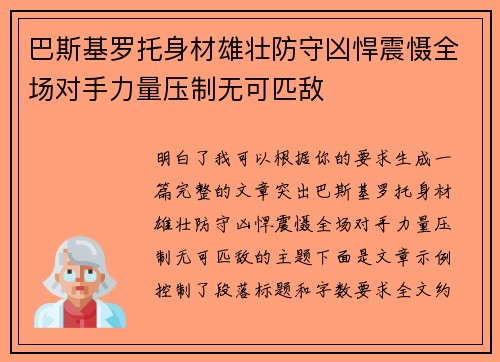 巴斯基罗托身材雄壮防守凶悍震慑全场对手力量压制无可匹敌 巴斯基罗托身材雄壮防守凶悍震慑全场对手力量压制无可匹敌