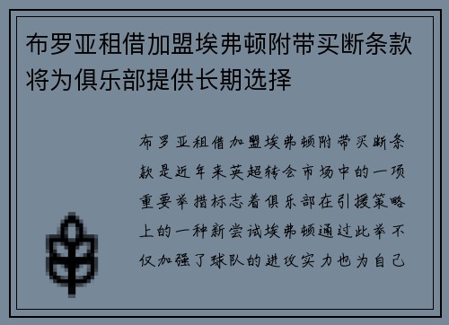 布罗亚租借加盟埃弗顿附带买断条款将为俱乐部提供长期选择