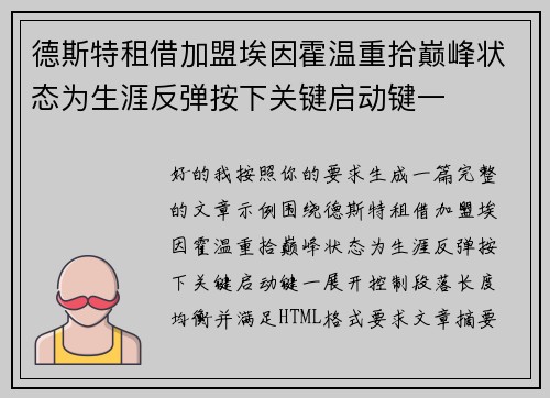 德斯特租借加盟埃因霍温重拾巅峰状态为生涯反弹按下关键启动键一 德斯特租借加盟埃因霍温重拾巅峰状态为生涯反弹按下关键启动键一