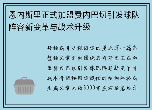 恩内斯里正式加盟费内巴切引发球队阵容新变革与战术升级 恩内斯里正式加盟费内巴切引发球队阵容新变革与战术升级