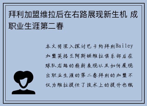 拜利加盟维拉后在右路展现新生机 成职业生涯第二春