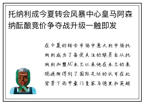 托纳利成今夏转会风暴中心皇马阿森纳酝酿竞价争夺战升级一触即发 托纳利成今夏转会风暴中心皇马阿森纳酝酿竞价争夺战升级一触即发