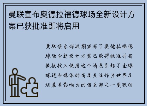 曼联宣布奥德拉福德球场全新设计方案已获批准即将启用 曼联宣布奥德拉福德球场全新设计方案已获批准即将启用