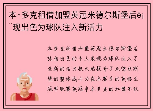 本·多克租借加盟英冠米德尔斯堡后表现出色为球队注入新活力