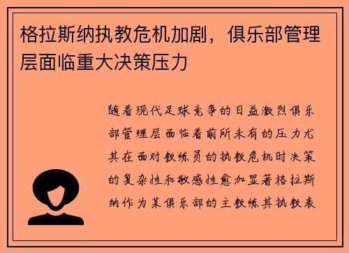格拉斯纳执教危机加剧，俱乐部管理层面临重大决策压力
