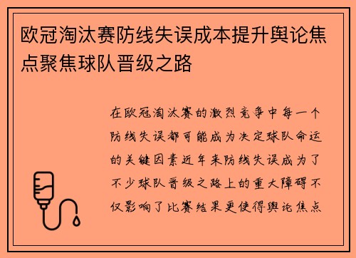 欧冠淘汰赛防线失误成本提升舆论焦点聚焦球队晋级之路