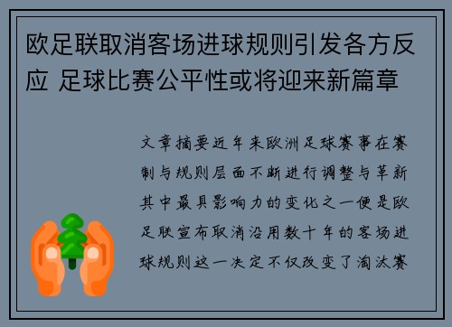 欧足联取消客场进球规则引发各方反应 足球比赛公平性或将迎来新篇章