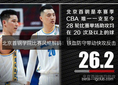 北京首钢学院比赛风格解码:铁血防守带动快攻反击 北京首钢学院比赛风格解码:铁血防守带动快攻反击