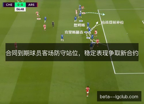 合同到期球员客场防守站位，稳定表现争取新合约
